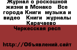 Журнал о роскошной жизни в Монако - Все города Книги, музыка и видео » Книги, журналы   . Карачаево-Черкесская респ.